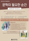 선유도서관, 작가공감데이트 ‘문학이 필요한 순간’ 모집 및 운영