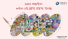 영등포구, 어린이 그림 공모전 수상작 전시