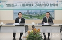 영등포구, 서울시교육청과 미래인재 육성 위한 업무 협약