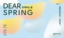 영등포구, ‘Dear Spring 친애하는 봄’전시 개최