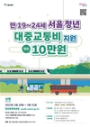 서울시, 만19~24세 청년 15만 명에 대중교통비 지원