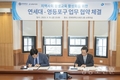 영등포구-연세대, 전국 최초 ‘런어스’ 활용한 평생교육 협약 체결