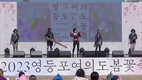 2023 영등포 여의도봄꽃축제 ‘봄의 향연’ 공연 성료