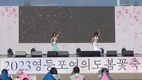 2023 영등포 여의도봄꽃축제 ‘봄의 향연’ 공연 성료
