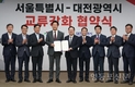 서울시, 세종·대전과 교류강화 업무협약
