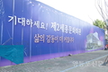 “제2세종문화회관 부지 가림막 철거 멈춰주세요”