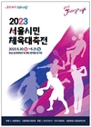 영등포구체육회, ‘2023 서울시민체육대축전’ 참가