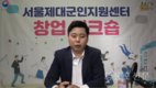 서울보훈청 제대군인지원센터 창업 세무 온라인 워크숍 실시