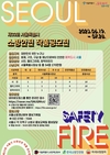 영등포소방서, 제33회 서울시 소방안전작품 공모전 홍보