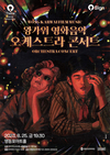 영등포아트홀 ‘왕가위 영화음악 오케스트라 콘서트’ 티켓 오픈