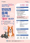서울시, “반려견 등록은 선택 아닌 필수”
