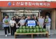 신길종합사회복지관, 취약계층 위한 수박 후원받아