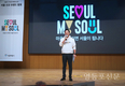 서울시, ‘Seoul, My Soul(서울, 마이 소울)’ 발표