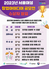‘2023년 서울여성 창업아이디어 공모전’ 10개 수상팀 발표