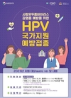 영등포구, “사람유두종바이러스(HPV) 예방접종 꼭 챙기세요”