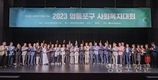 ‘2023 영등포구 사회복지대회’ 개최