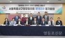 서울시 구청장협, 제183차 정기회의 개최