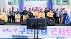 영등포 구민의 날 맞아 구민사랑 콘서트‧안양천 걷기대회 개최