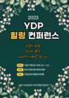 영등포구육아종합지원센터, 오는 11월 ‘2023 YDP 힐링 컨퍼런스’ 개최