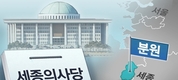 국회 12개 위원회 세종으로…세종의사당 2031년 완공 전망