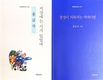 홍금자 시인, “두 권의 시집을 엮으면서”