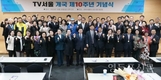 TV서울, ‘개국 10주년 기념식’ 성대히 개최