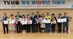 TV서울, ‘개국 10주년 기념식’ 성대히 개최