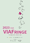 ‘2023 제11회 비아프린지 페스티벌’, 오는 28~29일 문래창작촌 일대에서 개최