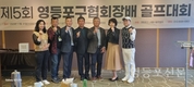 영등포구골프협회, 제5회 협회장배 골프대회 개최