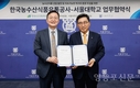 한국농수산식품유통공사, 서울대와 농수산식품산업 발전과저탄소 식생활 확산 업무협약