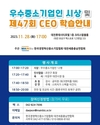 한국경영혁신중소기업협회 대전세종충남연합회, 우수중소기업 시상 및 제47회 CEO학습 개최