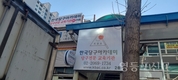 한국당구아카데미, 영등포에서 본격 활동