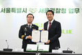 서울시, 서울경찰청과 ‘안심세트 지키미 보급 위한 업무협약’ 체결