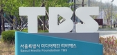 TBS 기사회생하나…'서울시 지원 폐지 5개월 유예' 시의회 통과