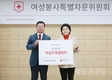 서울 적십자 여성봉사특별자문위원회 희망성금 전달