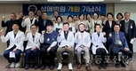 성애병원, 56주년 개원기념식 개최