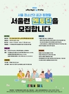서울시, 성장과 배움의 동행 실천할 서울런 멘토단 모집