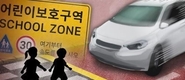 어린이보호구역서 7세아 상해 입힌 유치원 직원…벌금 300만원