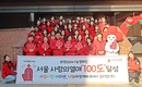 서울 사랑의열매, 희망2024나눔캠페인 사랑의온도 100도 달성