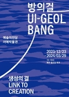 방의걸 화백 작품전 ‘생성의 결(結)’, 예술의전당 서예박물관에서 열려