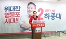 하종대 국민의힘 영등포갑 예비후보, 기자회견 개최