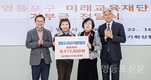 최호권 영등포구청장, ‘미래교육재단 기부금 전달식’ 참석