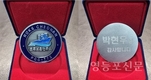 영등포구의회 박현우 의원, 326호국보훈연구소 감사장 및 기념 메달 수여 받아