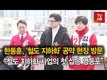 [영상] 한동훈, “철도 지하화 사업의 첫 삽은 영등포”