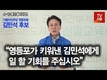 [4·10 총선 출마의 변] 김민석 더불어민주당 영등포을 후보