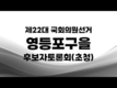 [영상] 4.10 총선 영등포을 후보자 토론회[김민석, 박용찬]