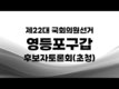 [영상] 4.10 총선 영등포갑 후보자 토론회[채현일, 김영주]