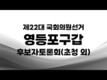 4·10 총선 영등포갑 후보자 연설회[허은아]