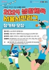 서울시, ‘2024 서울시민리그’ 참가자 모집