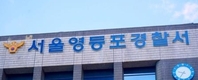 영등포경찰서, 이웃 때려 숨지게 한 50대 남성 체포